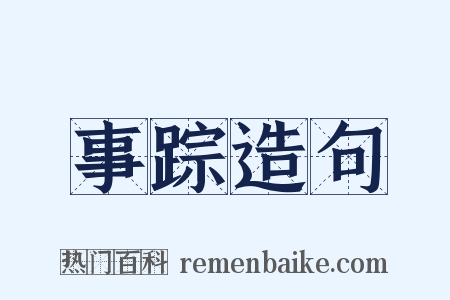 事踪造句是什么意思的图片